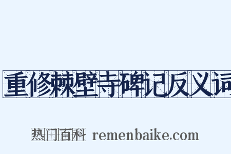 重修棘壁寺碑记反义词是什么意思的图片